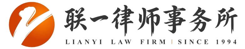 四川联一律师事务所